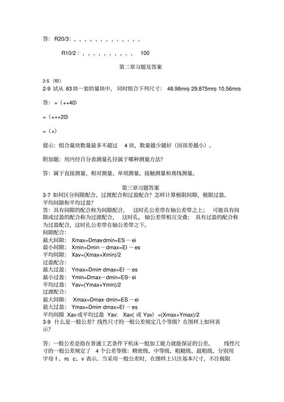 互换性与测量技术基础习题答案第三版周兆元李翔英_第2页
