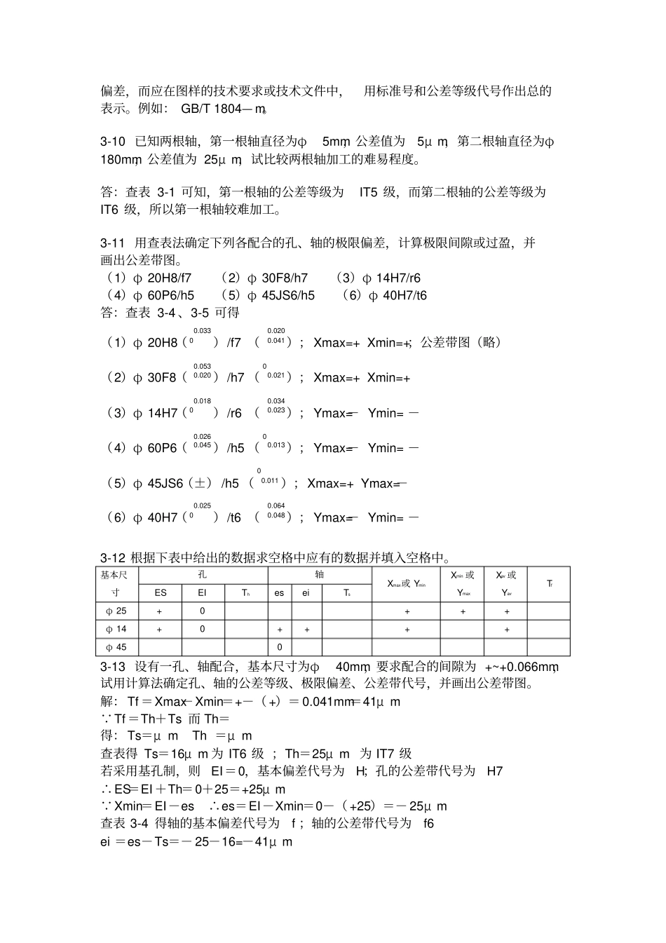 互换性与测量技术基础习题答案第三版周兆元李翔英_第3页