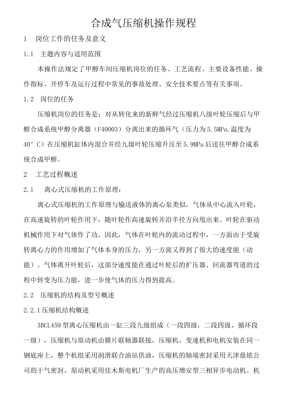 甲醇合成气压缩机操作规程(最新).(DOC)_第1页