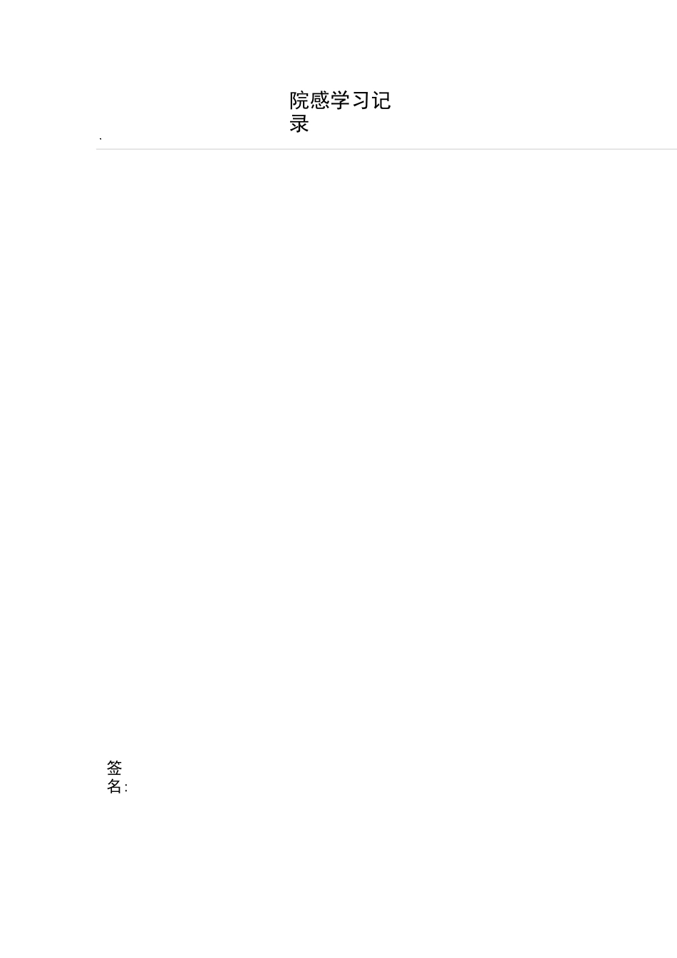 院感学习记录_第3页