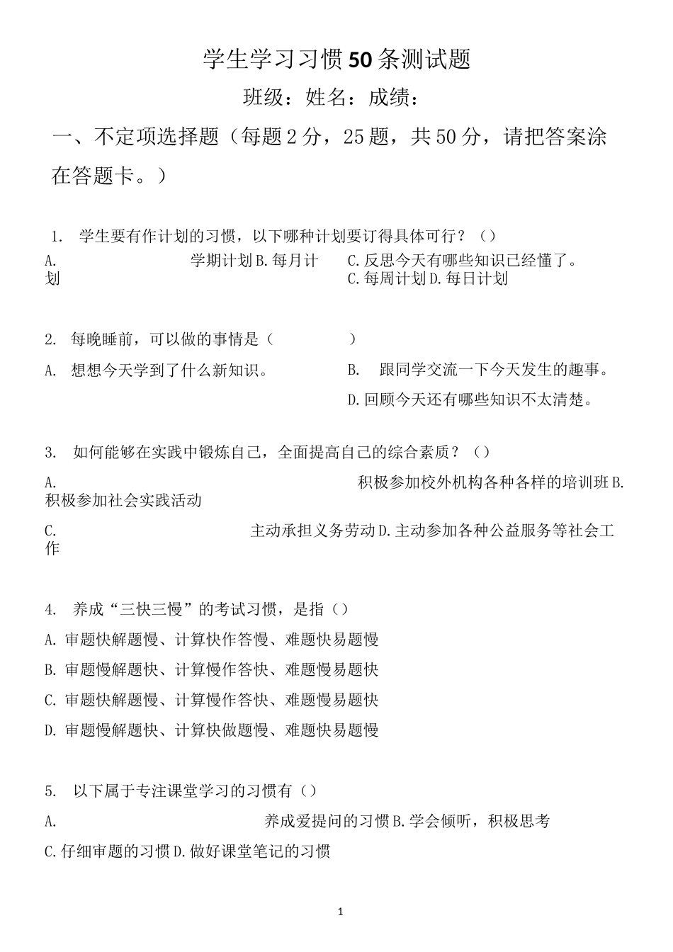 学生学习行为习惯50条测试题_第1页