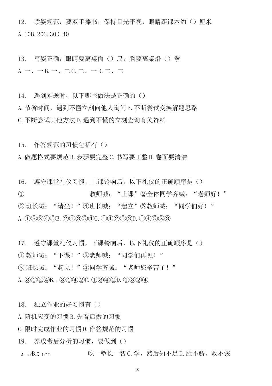 学生学习行为习惯50条测试题_第3页
