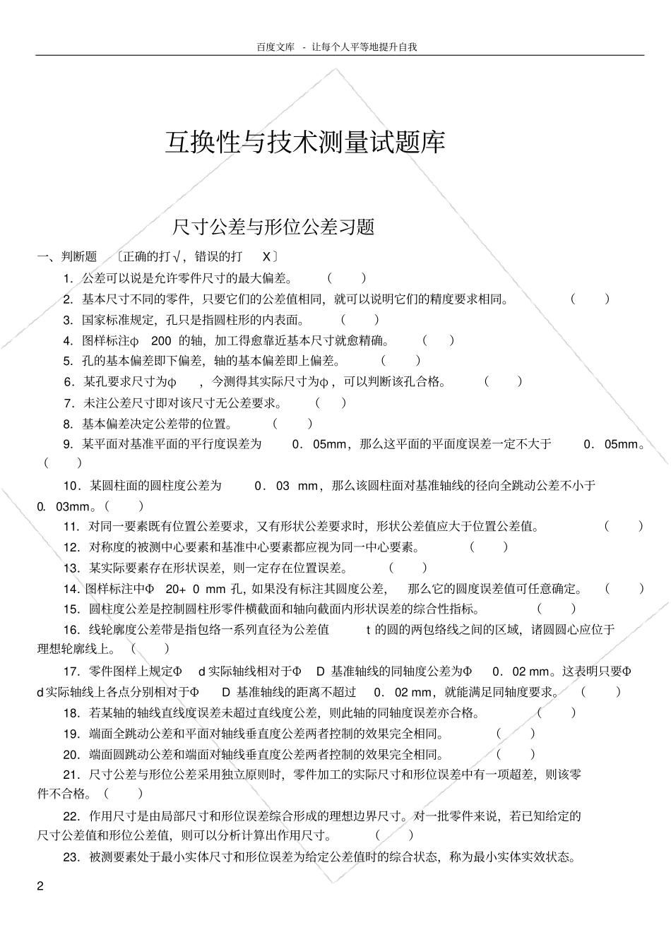 互换性与测量技术习题集_第1页