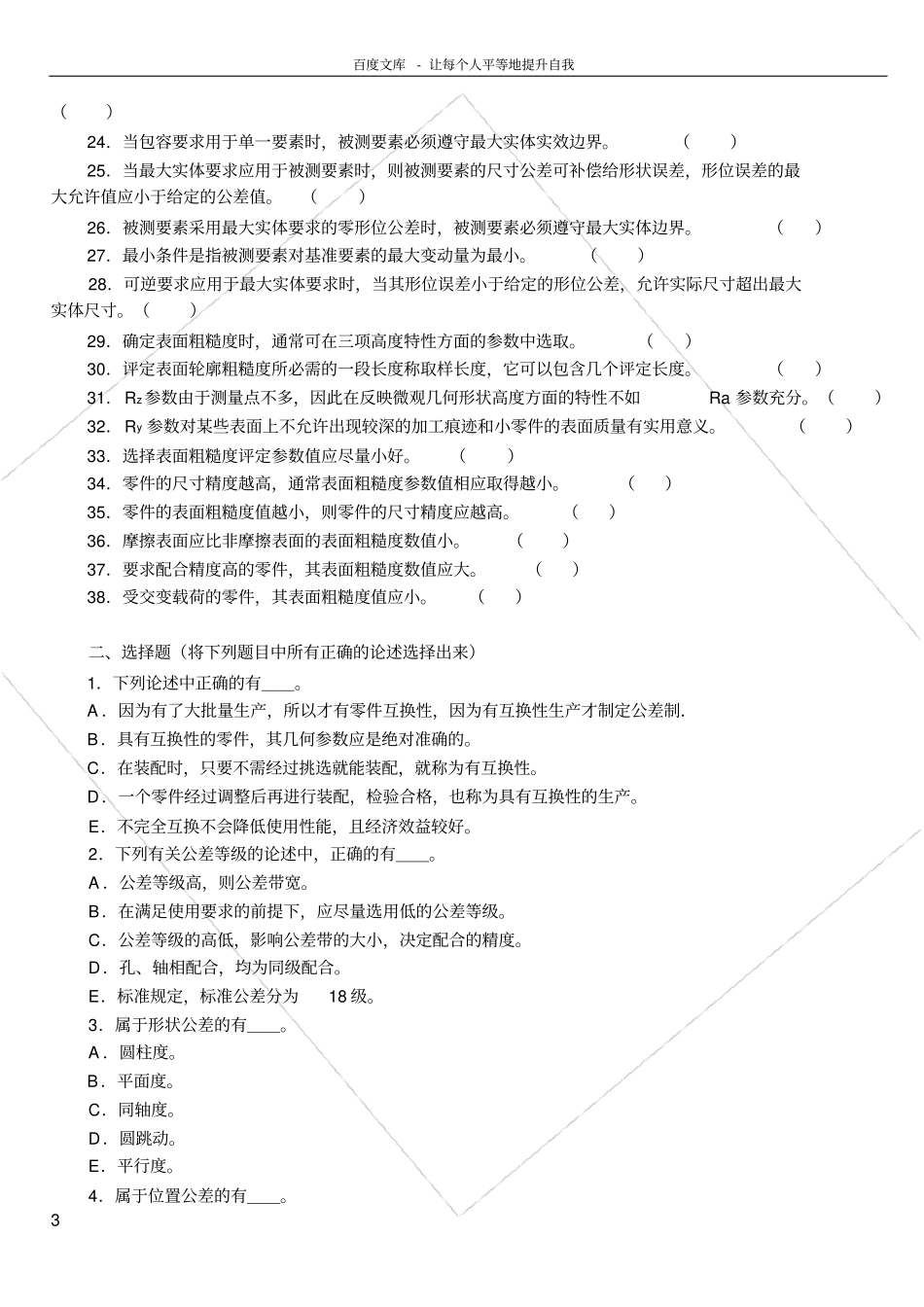 互换性与测量技术习题集_第2页