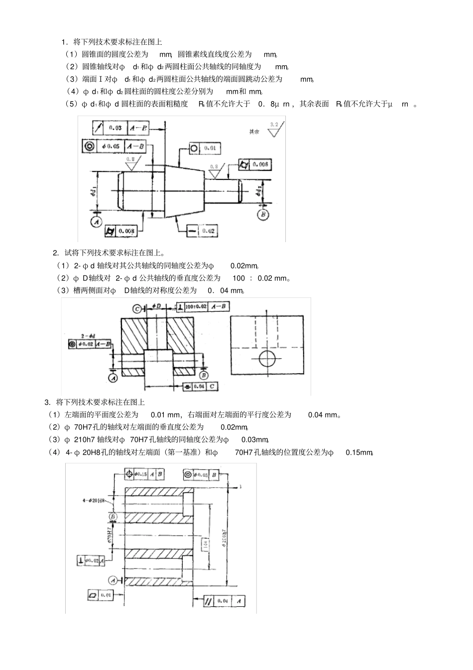 互换性与测量技术基础总复习题_第1页