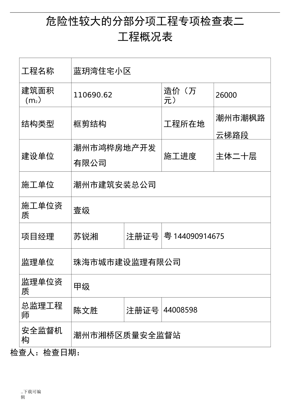 危大专项检查表_第2页