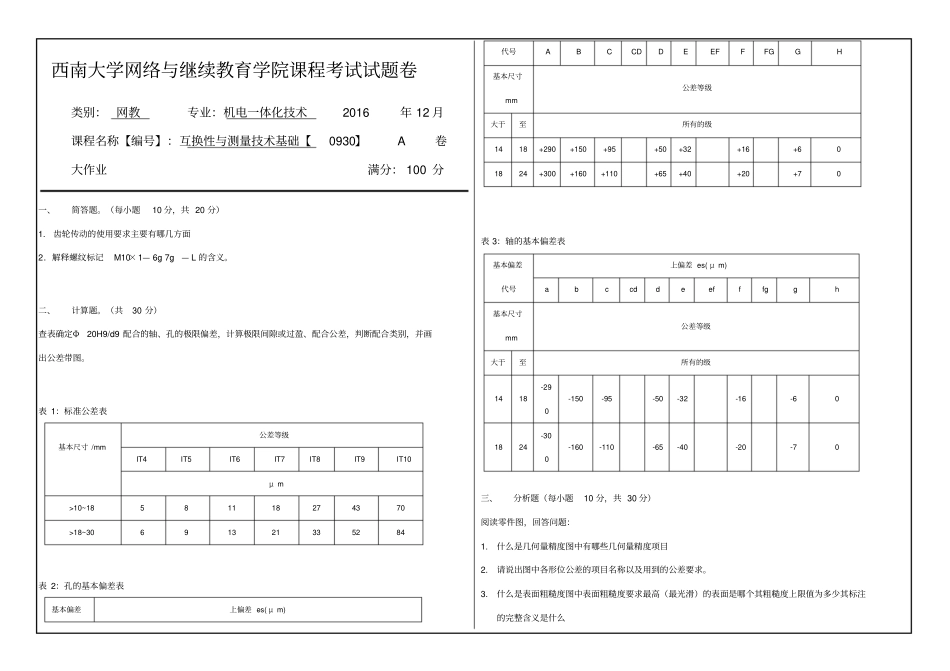 互换性与测量技术基础考试题答案大作业A_第1页