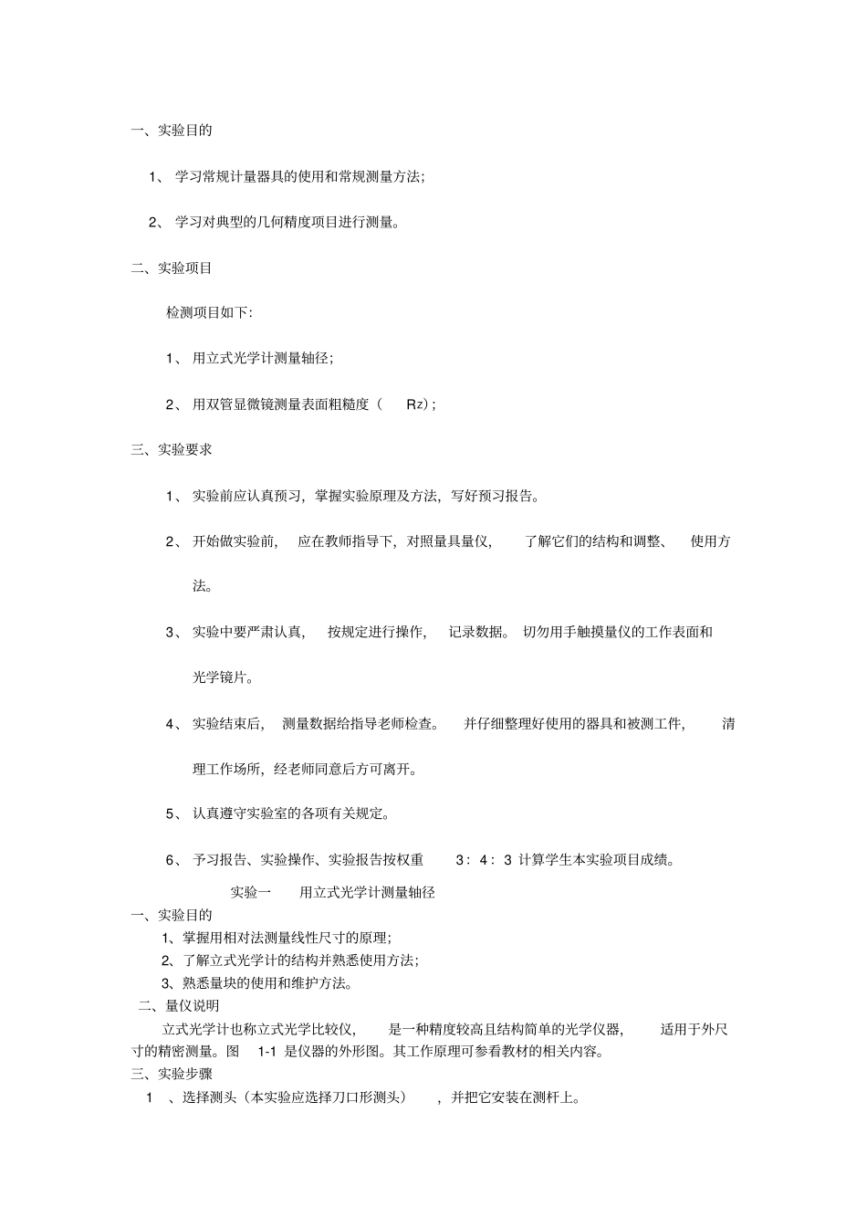 互换性与测量技术基础试验指导书机设_第1页