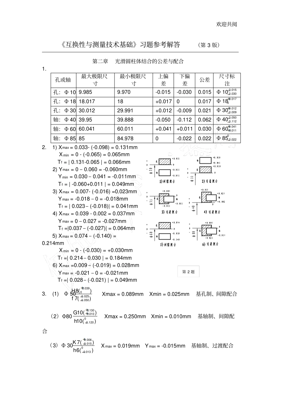 互换性与测量技术基础第四版答案_第1页