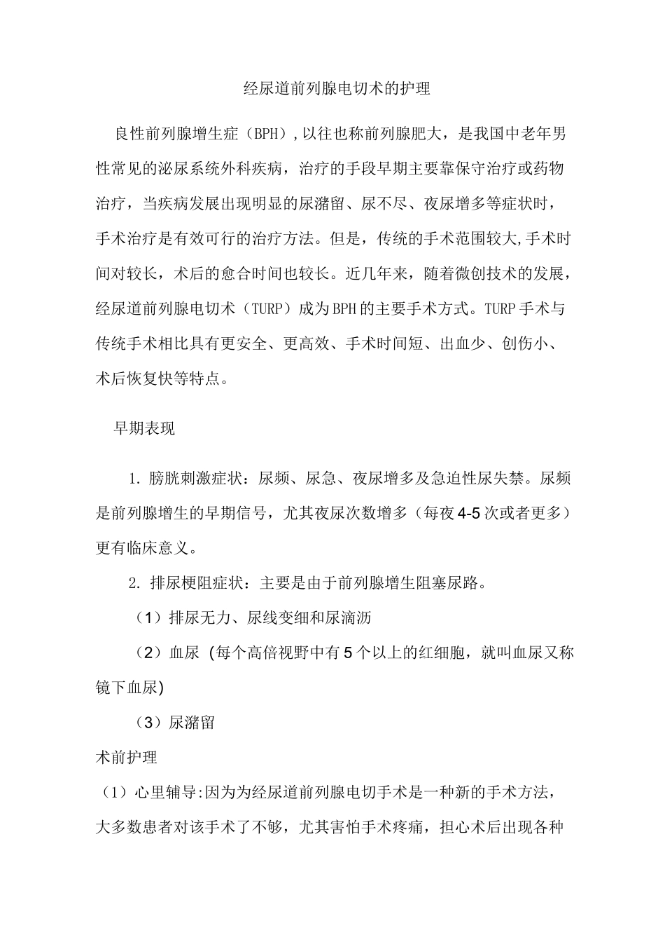 经尿道前列腺等离子电切术后护理_第1页