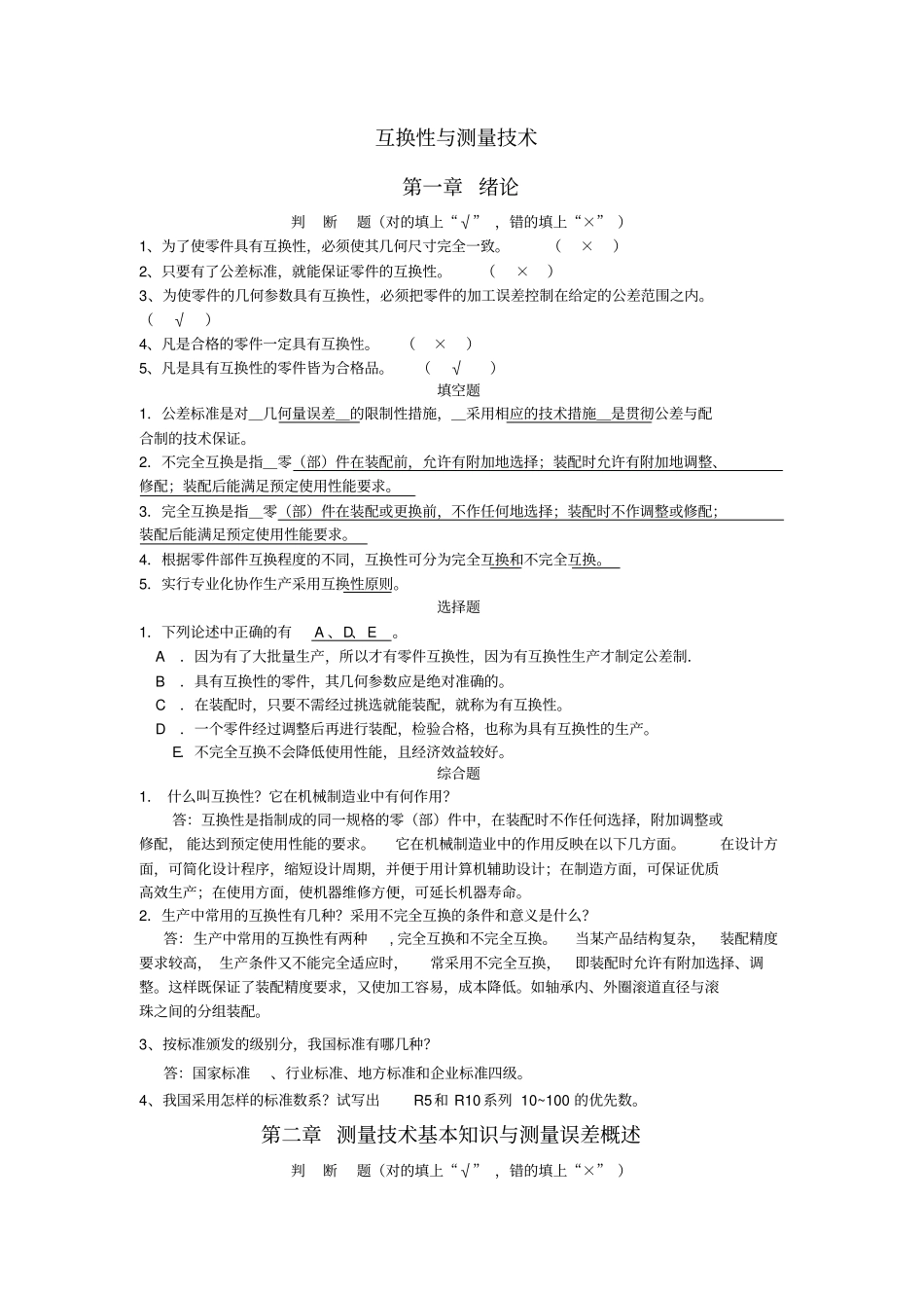 互换性与测量技术补充习题_第1页