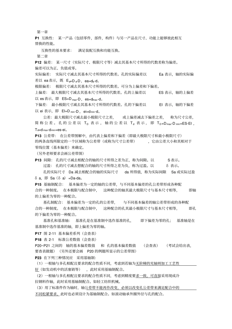 互换性与测量技术课本要点_第1页