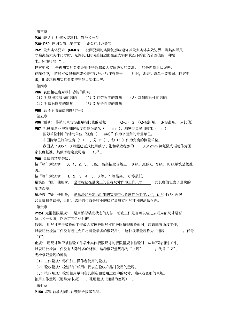 互换性与测量技术课本要点_第2页