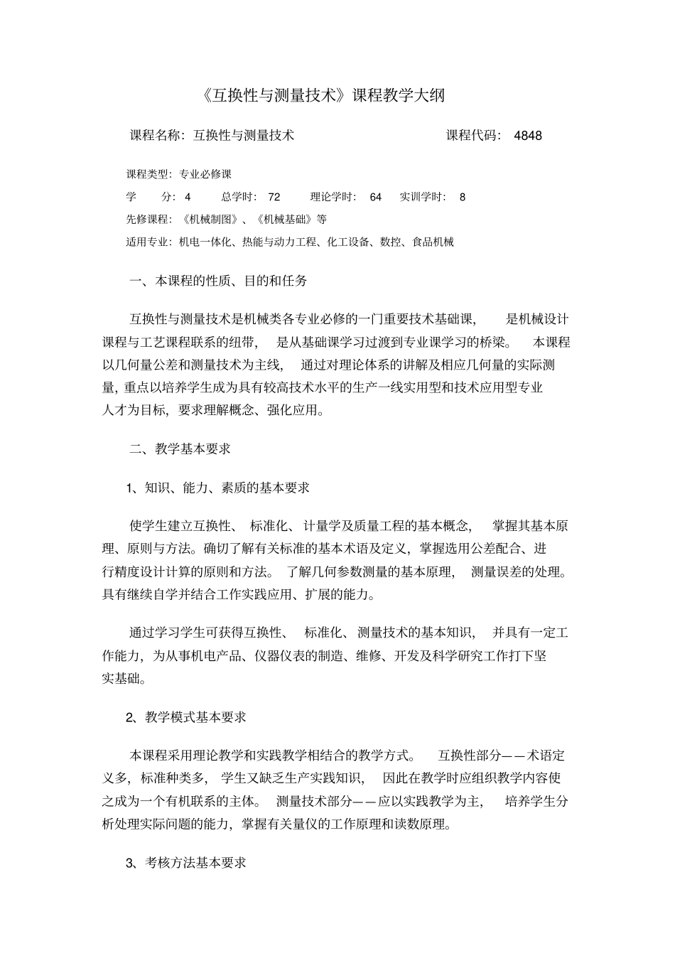 互换性与测量技术课程教学大纲_第1页