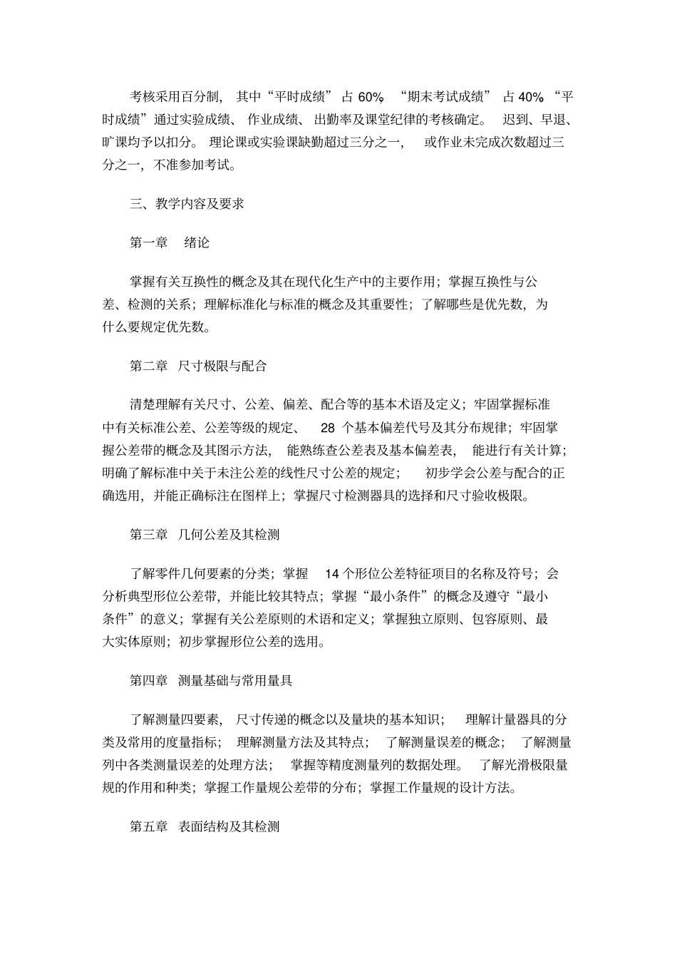 互换性与测量技术课程教学大纲_第2页