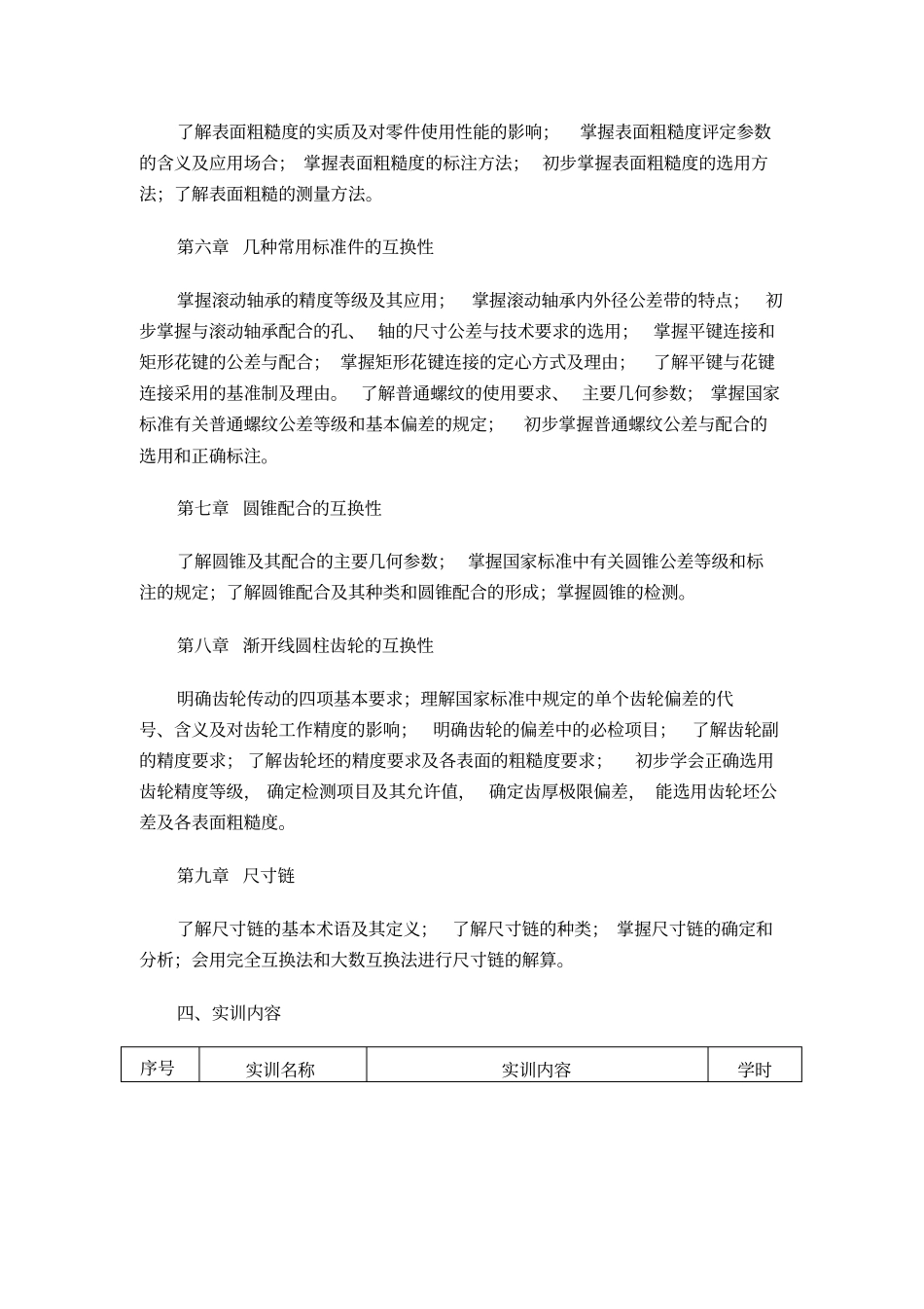 互换性与测量技术课程教学大纲_第3页