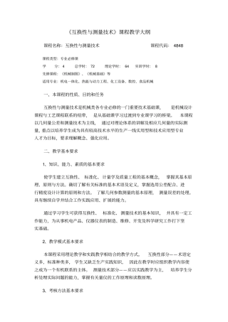 互换性与测量技术课程教学大纲