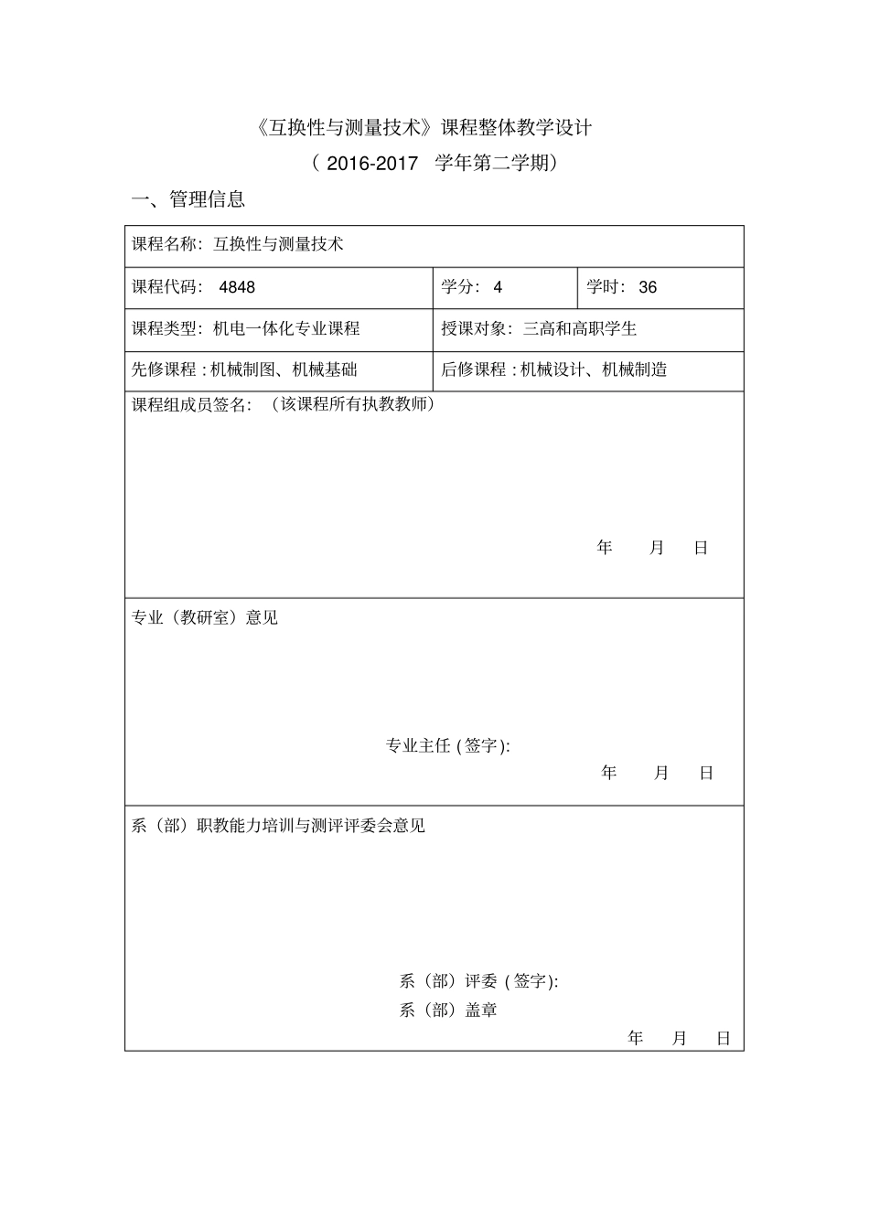 互换性与测量技术课程整体教学设计_第1页