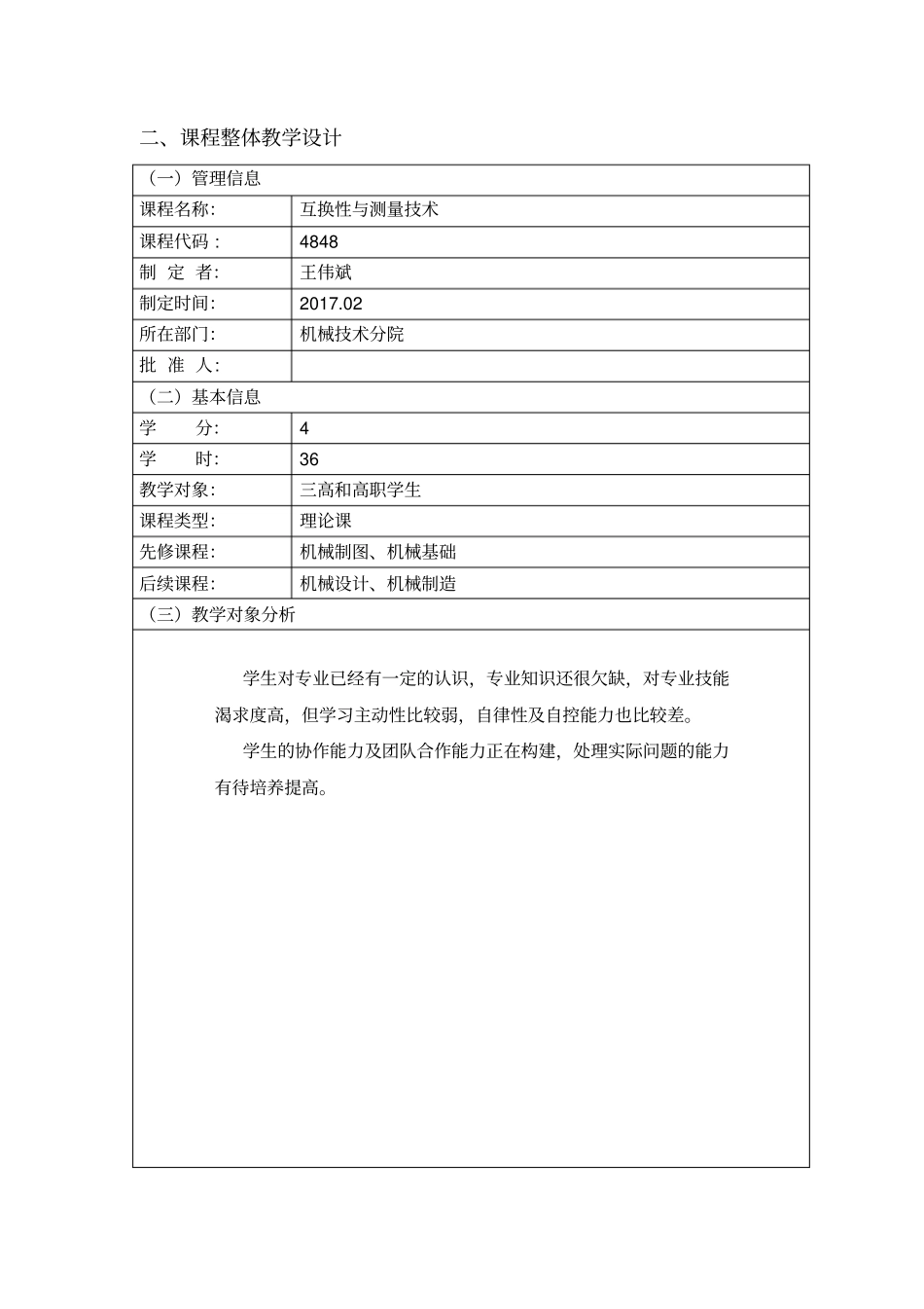 互换性与测量技术课程整体教学设计_第2页