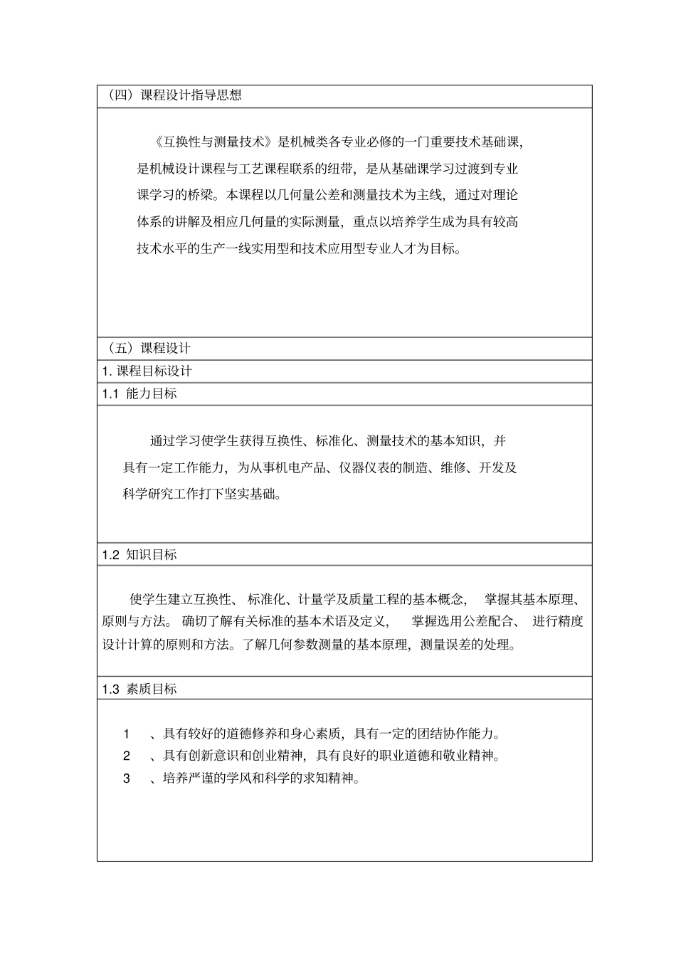 互换性与测量技术课程整体教学设计_第3页