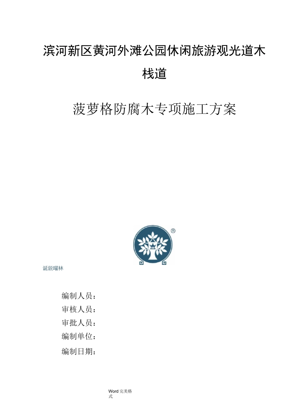 防腐木工程施工设计方案(最终版)_第1页