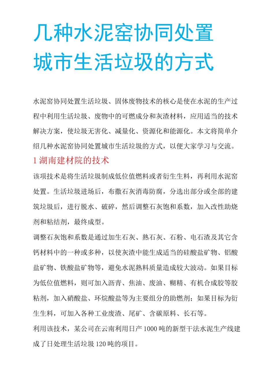 水泥窑协同处置城市生活垃圾的方式_第1页