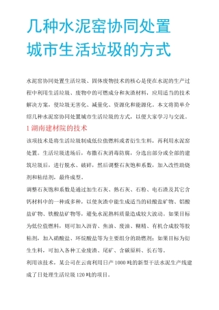 水泥窑协同处置城市生活垃圾的方式