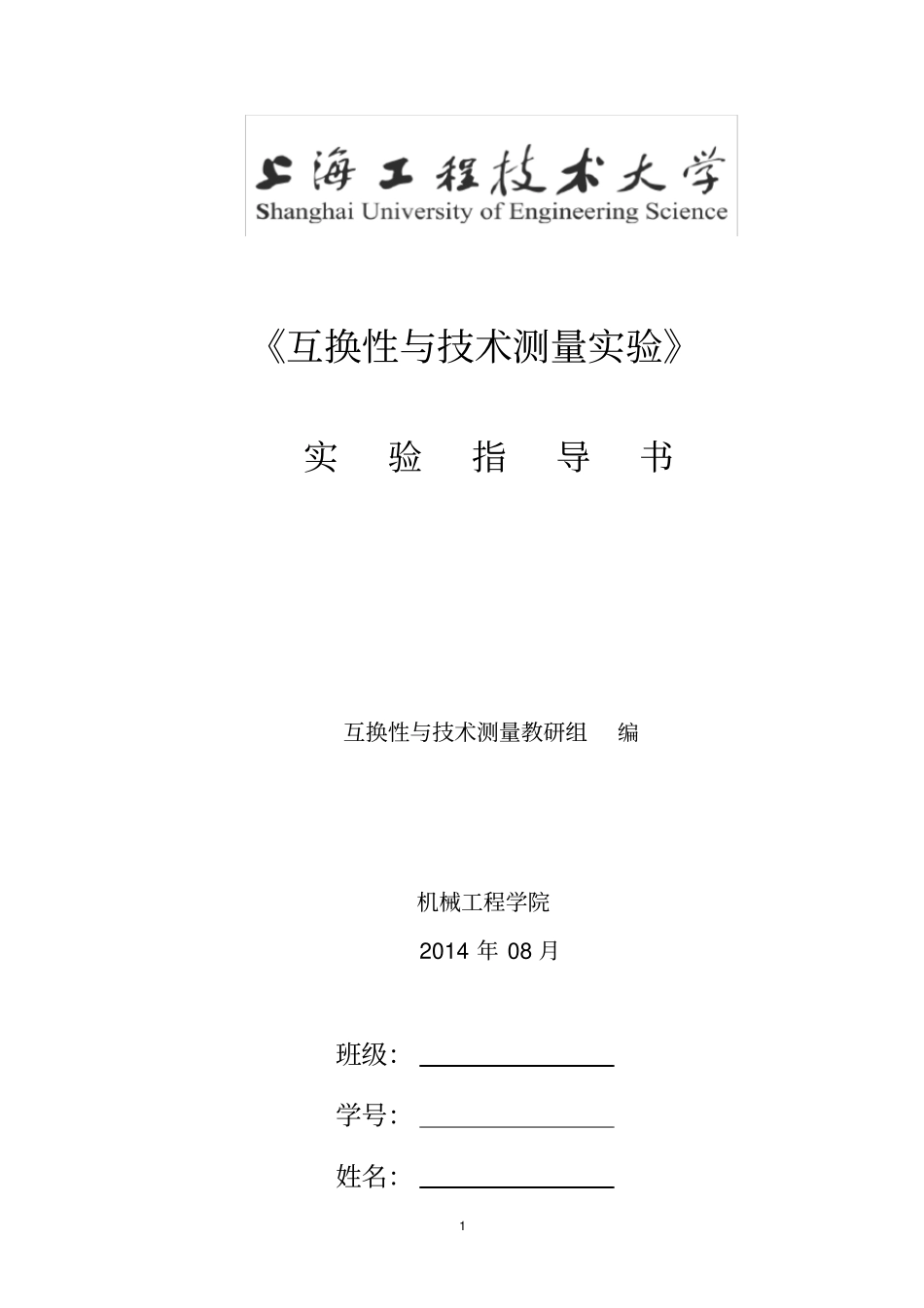 互换性与测量技术试验指导书20132汇总_第1页