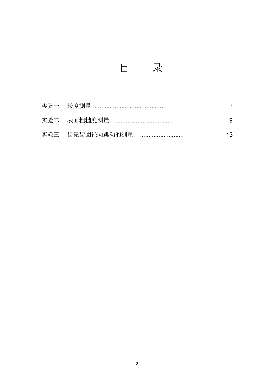 互换性与测量技术试验指导书20132汇总_第2页
