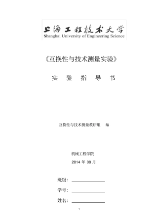互换性与测量技术试验指导书20132汇总