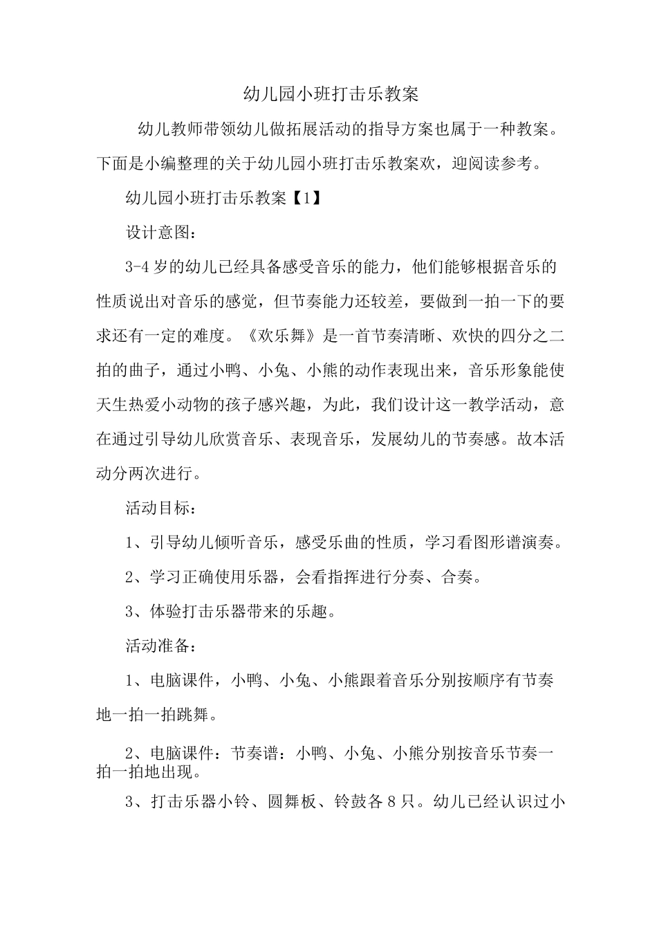 最新幼儿园小班打击乐教案_第1页