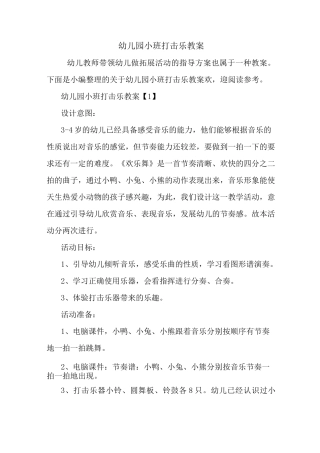 最新幼儿园小班打击乐教案