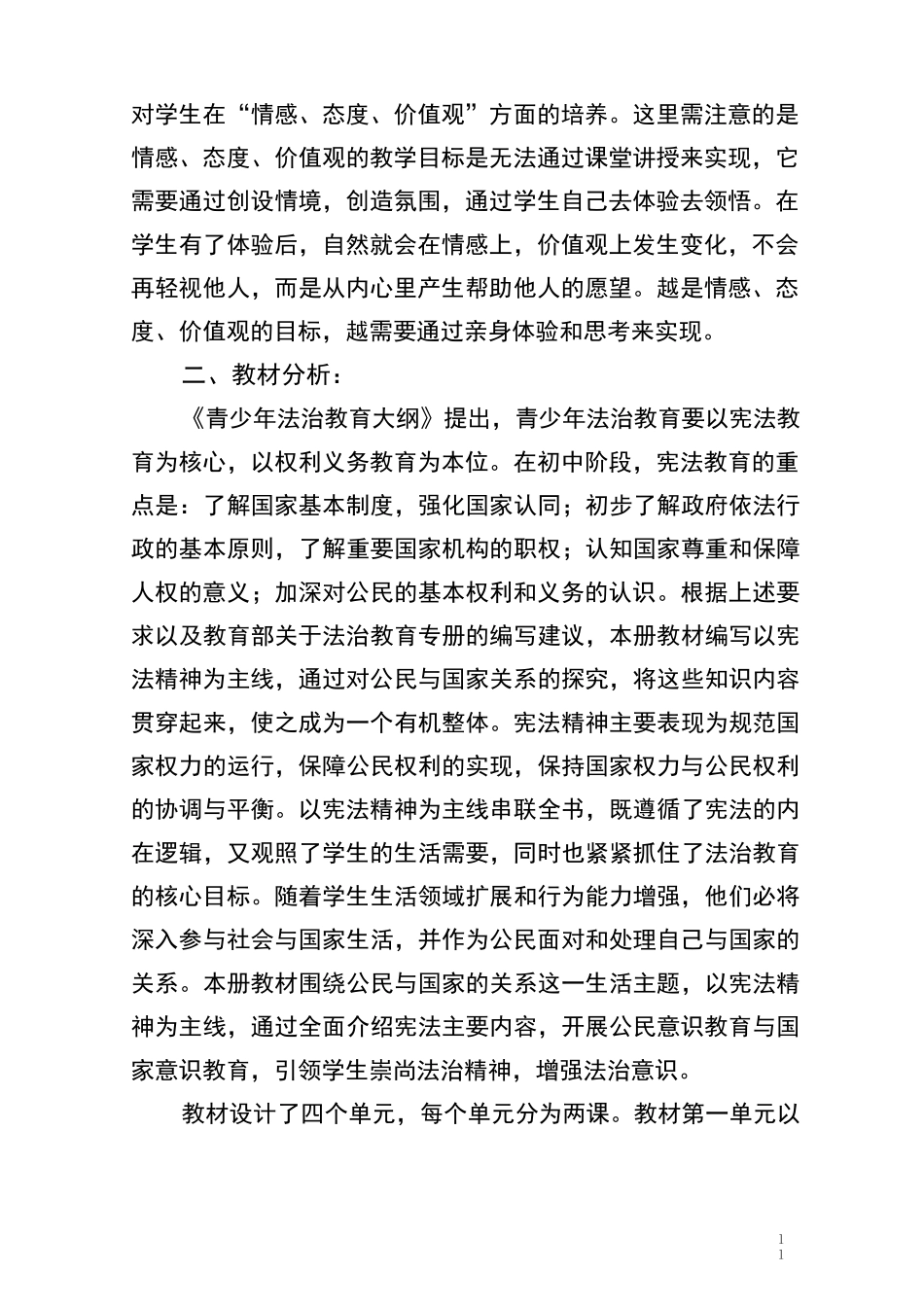 统编人教部编版八年级下册道德与法治道德与法治教学计划_第2页