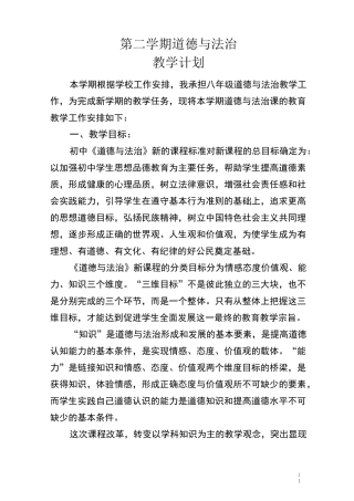 统编人教部编版八年级下册道德与法治道德与法治教学计划