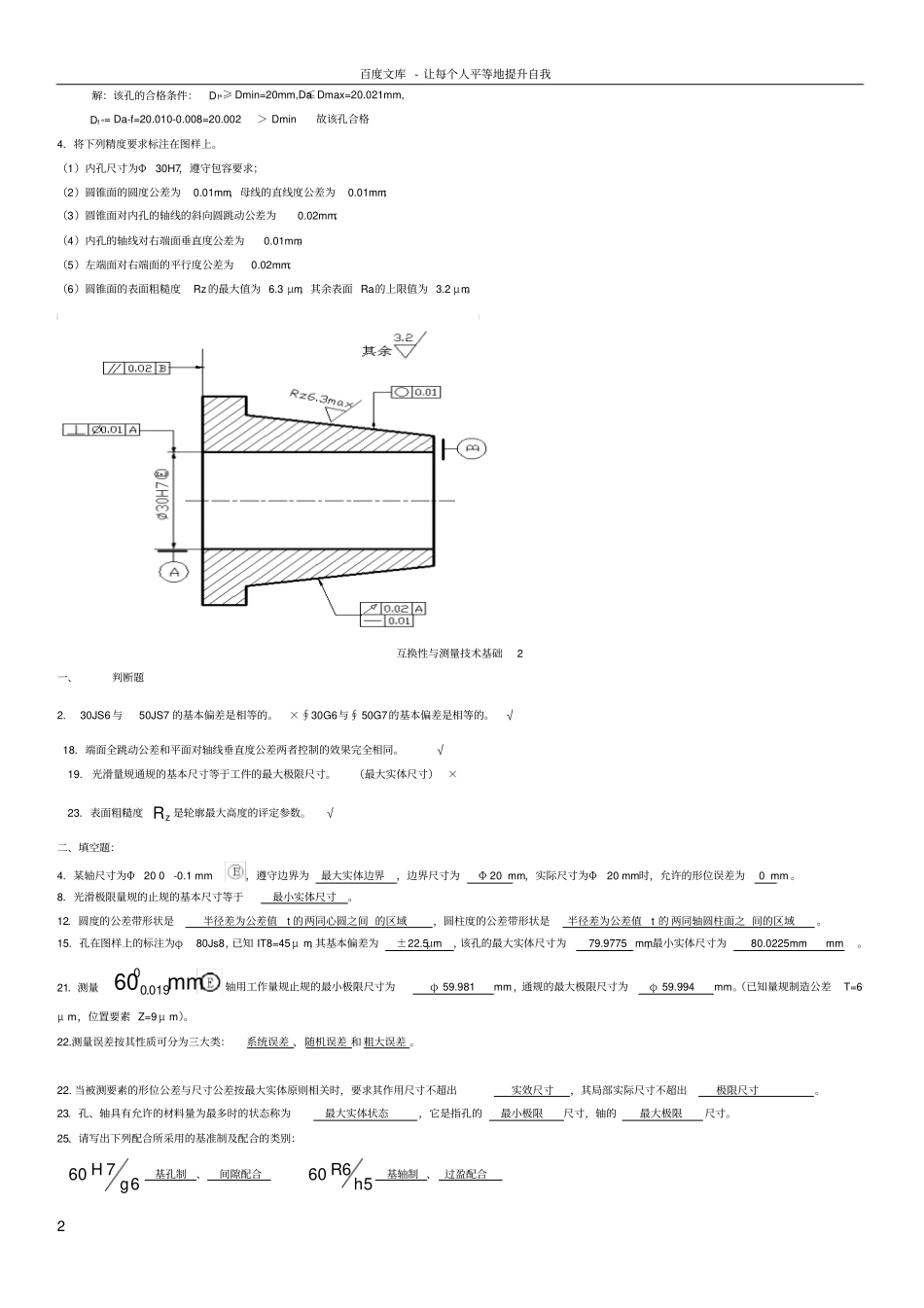 互换性与测量技术题库_第2页