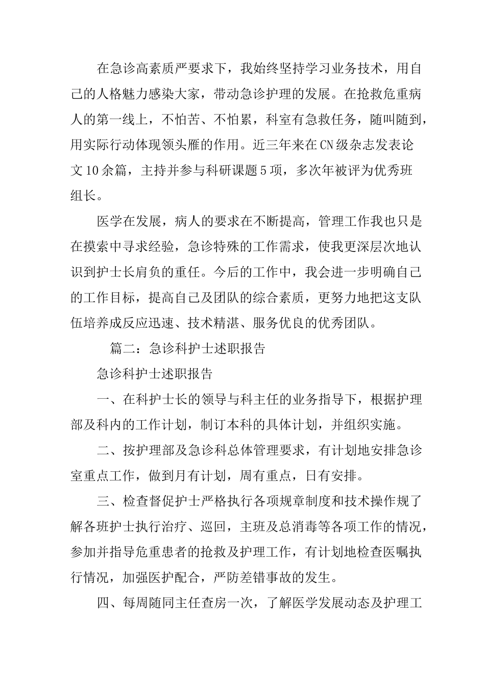 急诊科护士述职报告_第2页