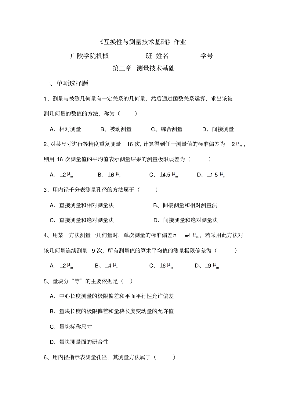 互换性之长度测量试题_第1页