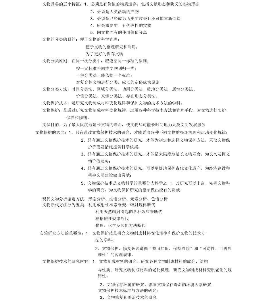 文物保护的技术_第1页