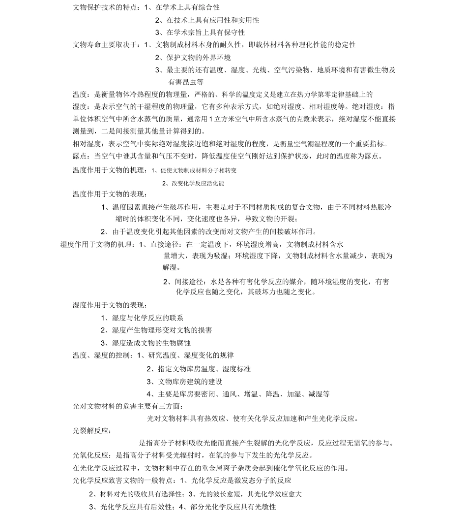 文物保护的技术_第2页