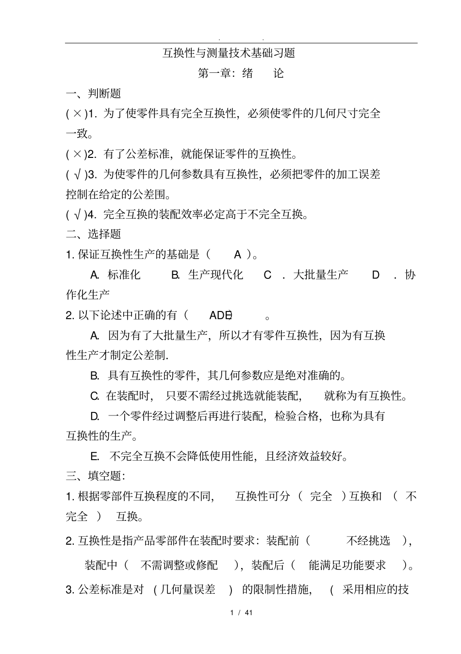 互换性习题及答案_第1页