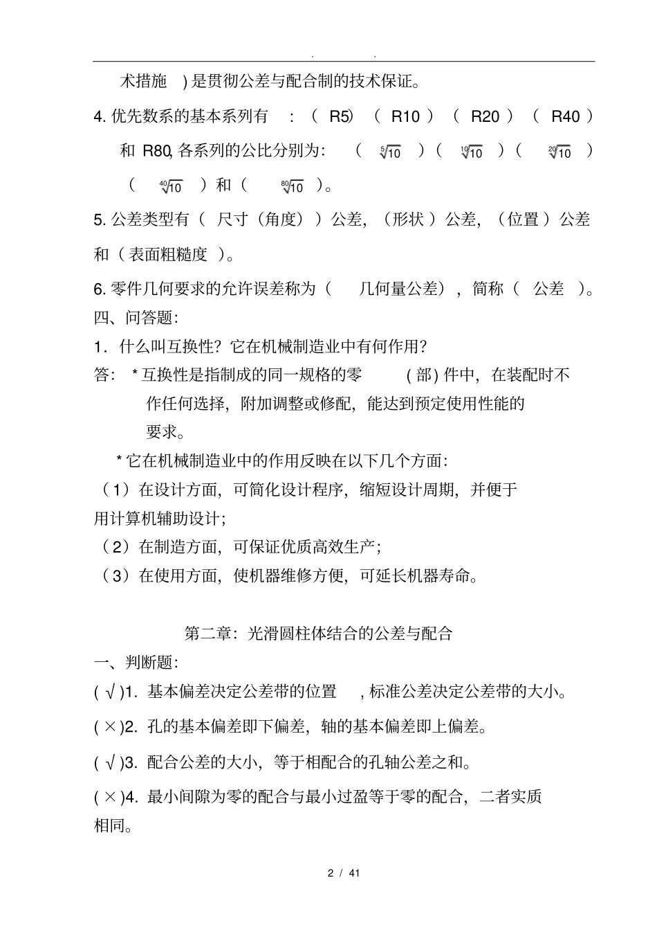 互换性习题及答案_第2页