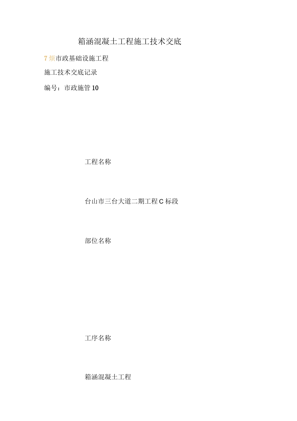 箱涵混凝土工程施工技术交底_第1页