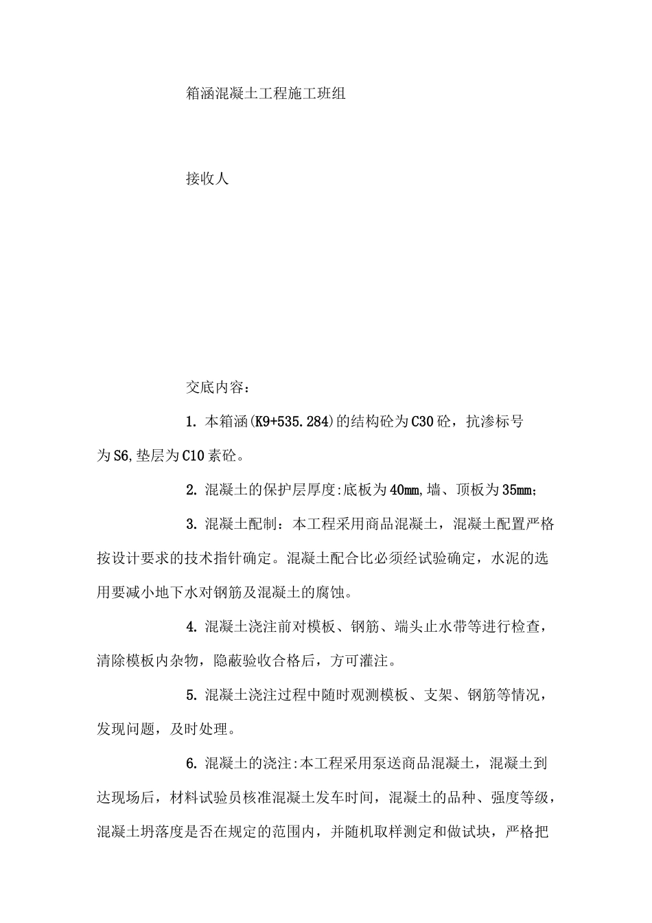 箱涵混凝土工程施工技术交底_第3页