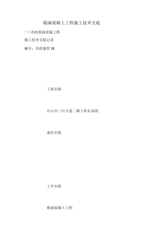 箱涵混凝土工程施工技术交底