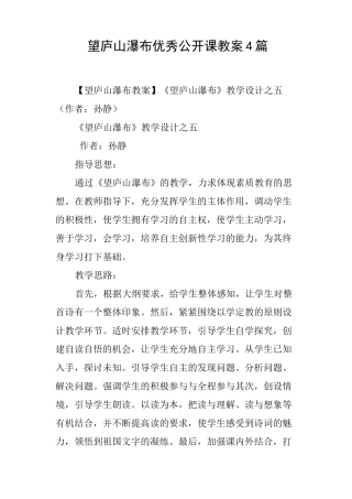 望庐山瀑布优秀公开课教案4篇