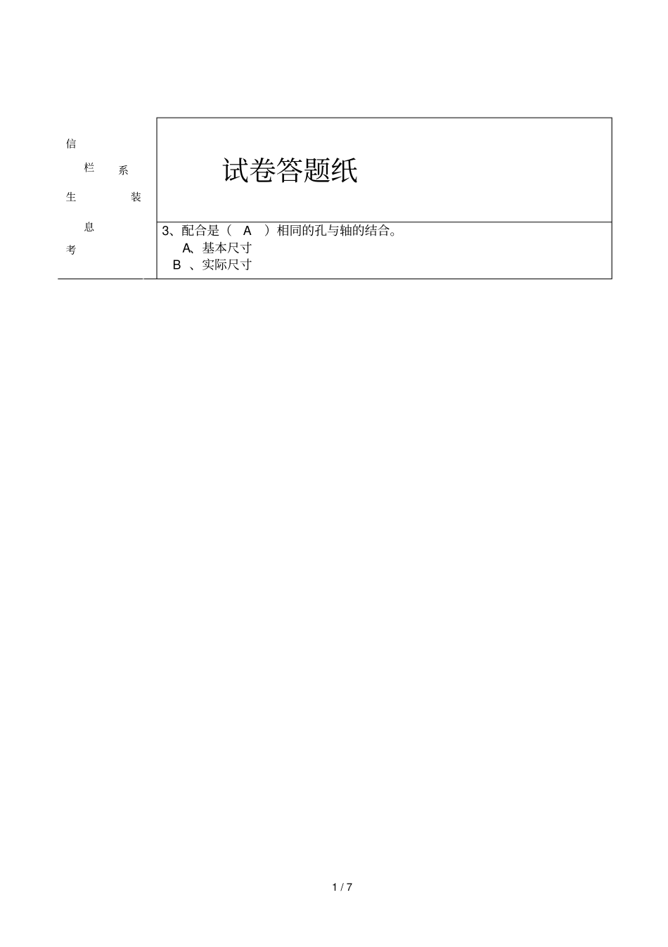 互换性公差试卷参考答案A_第1页