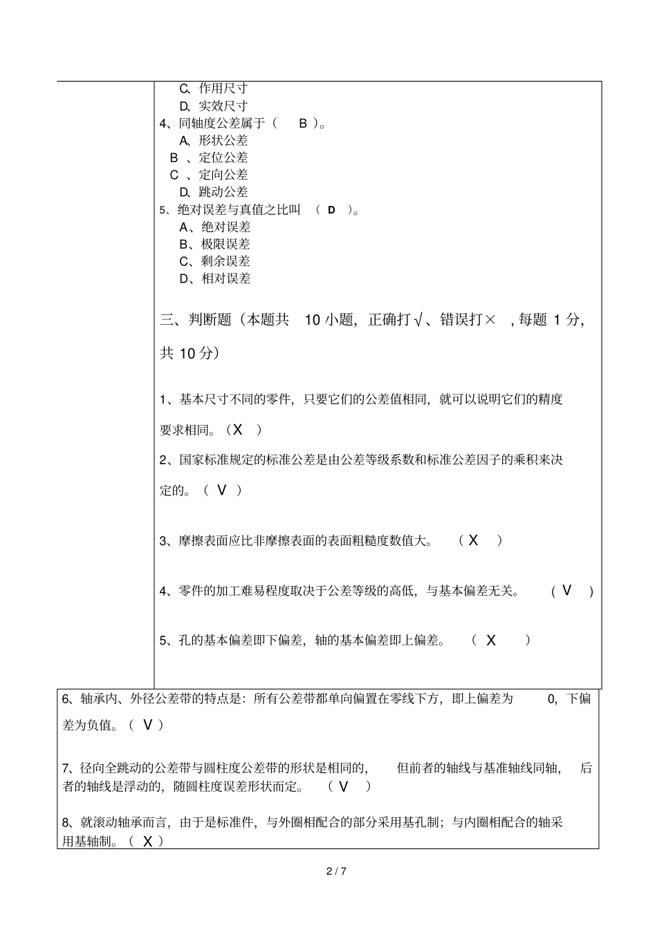 互换性公差试卷参考答案A_第2页