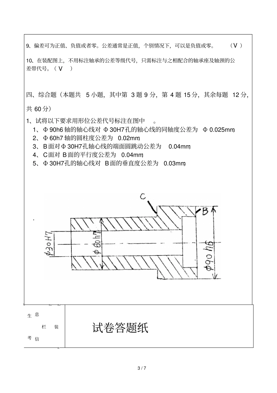 互换性公差试卷参考答案A_第3页