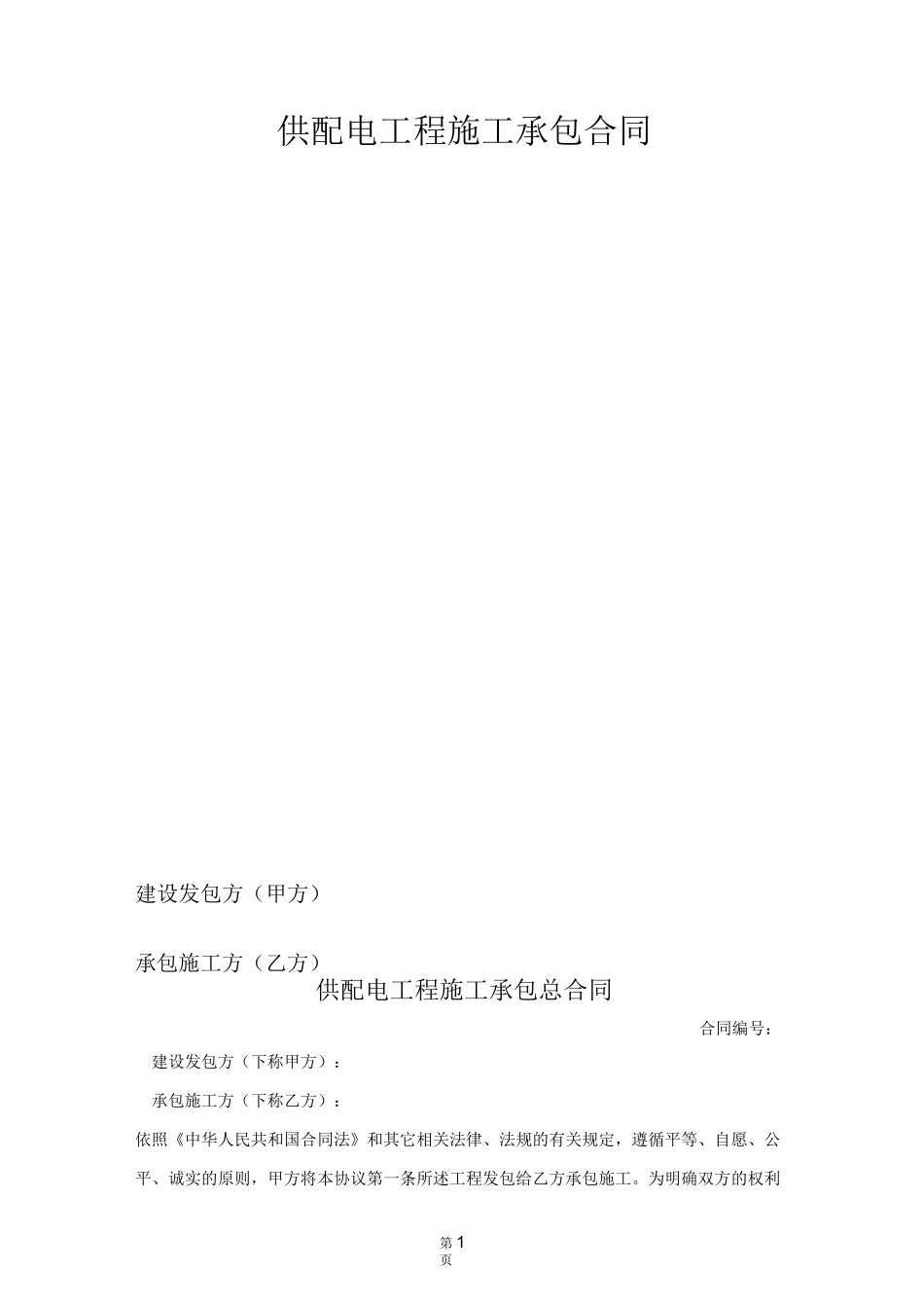 配电工程施工承包合同_第1页