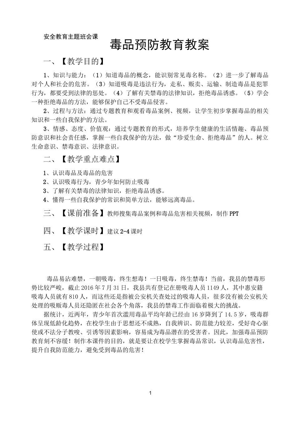 毒品预防教育教案_第1页